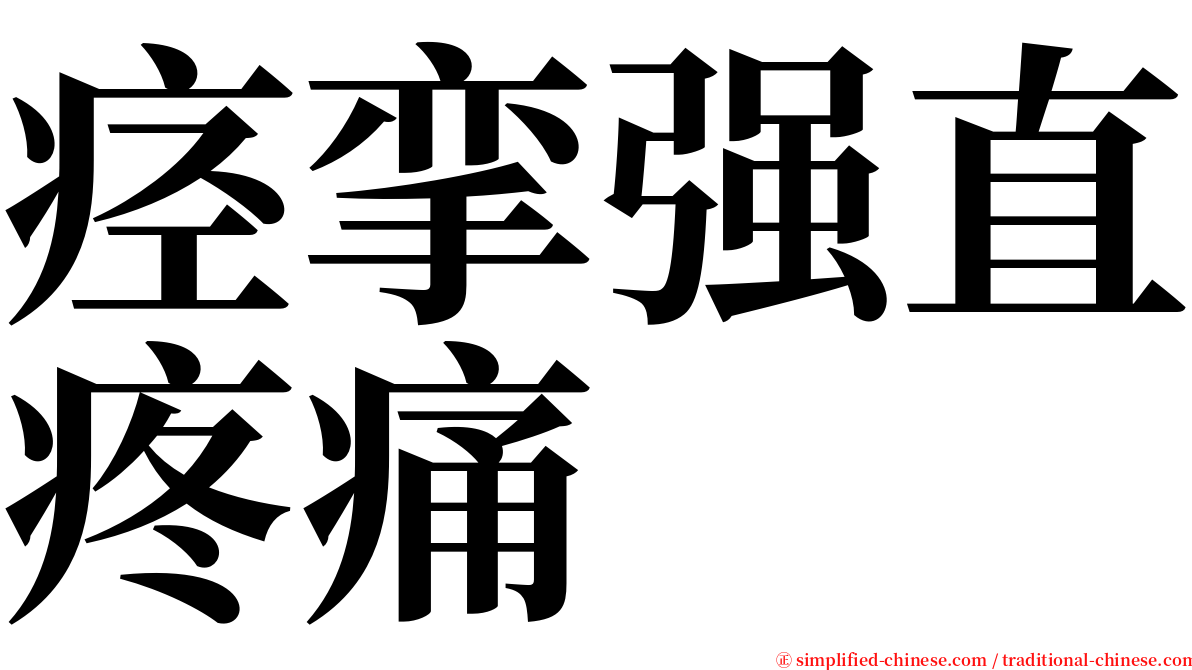 痉挛强直疼痛 serif font