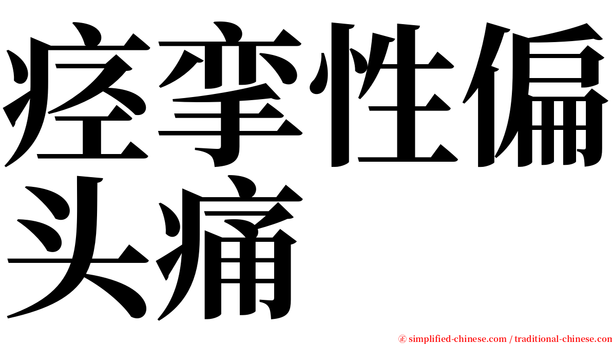 痉挛性偏头痛 serif font