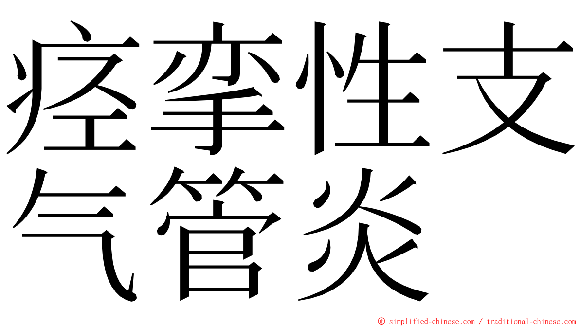 痉挛性支气管炎 ming font