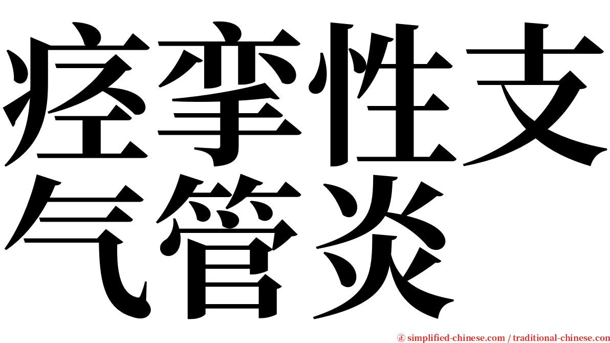 痉挛性支气管炎 serif font