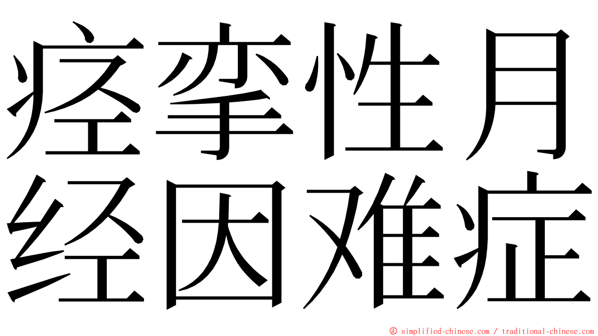 痉挛性月经因难症 ming font