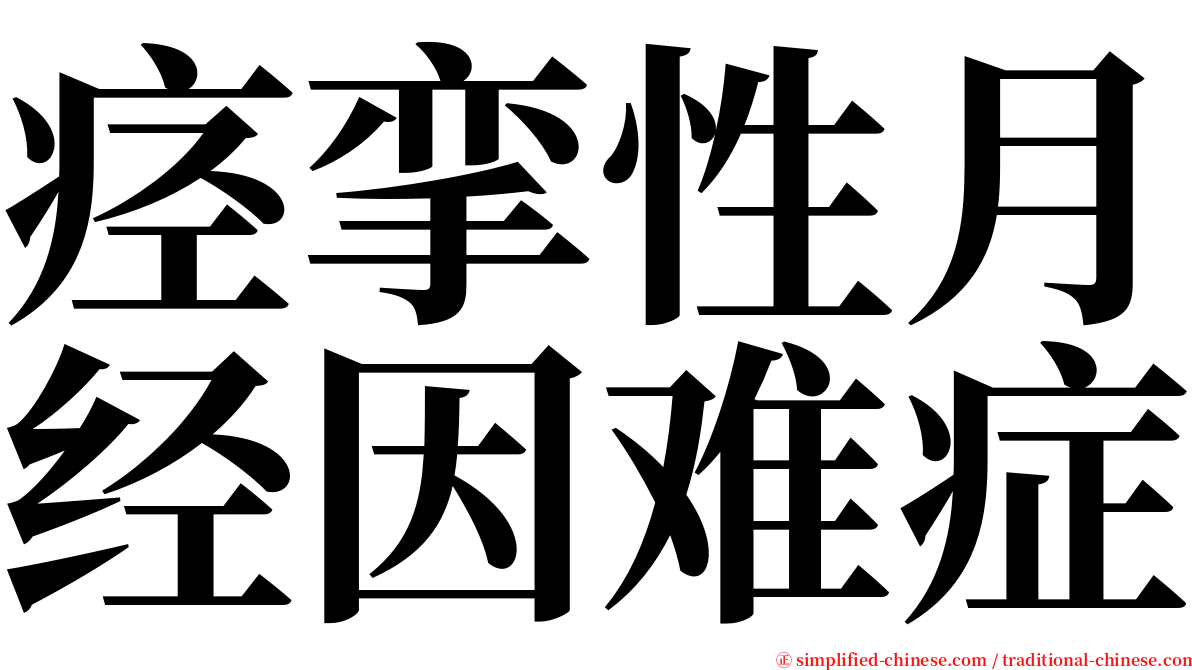 痉挛性月经因难症 serif font