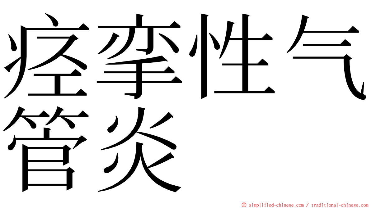 痉挛性气管炎 ming font