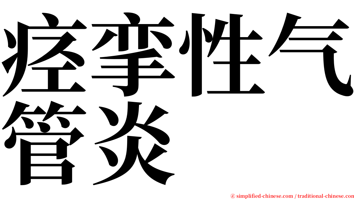 痉挛性气管炎 serif font