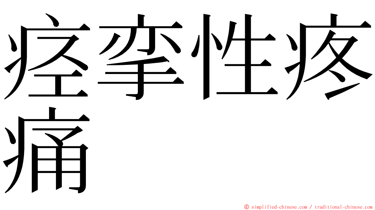 痉挛性疼痛 ming font