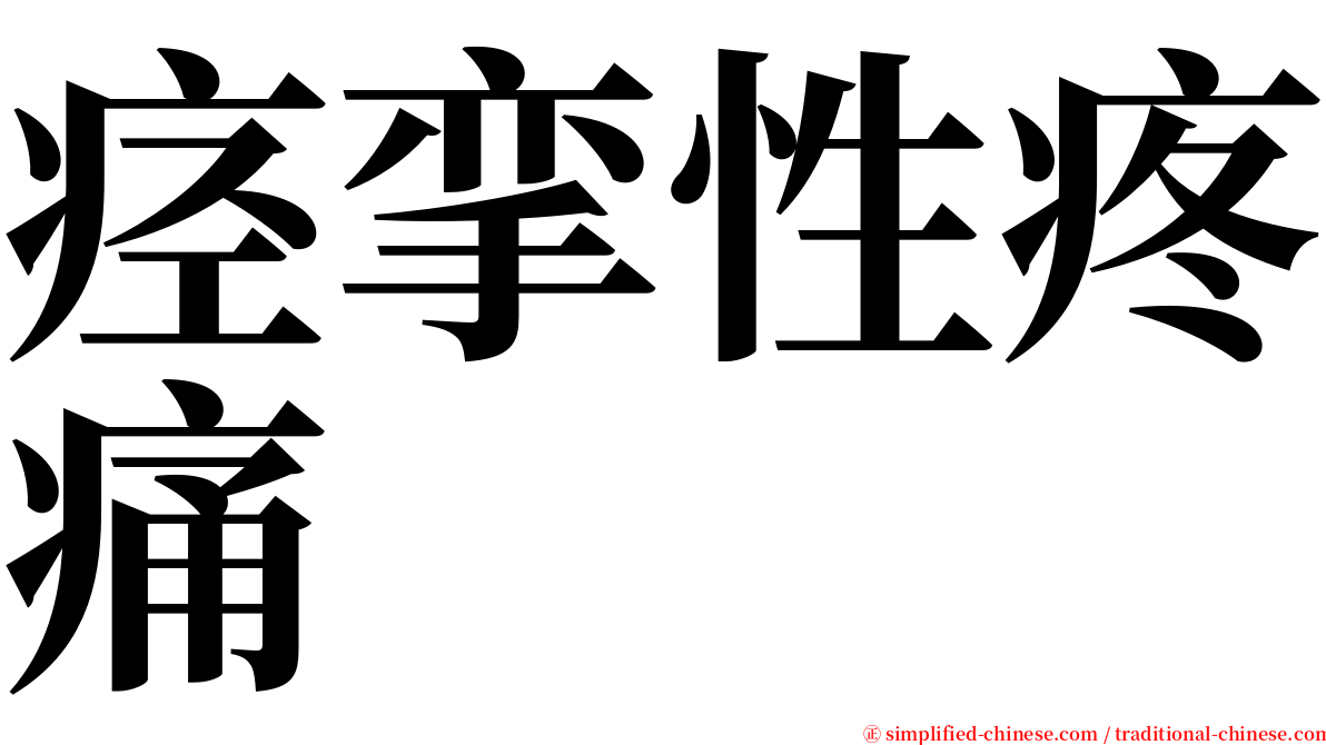 痉挛性疼痛 serif font