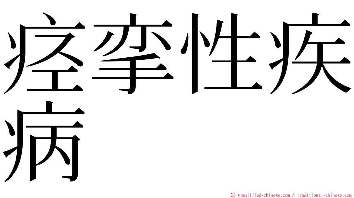 痉挛性疾病 ming font