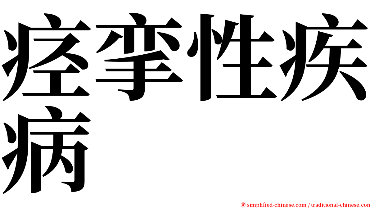 痉挛性疾病 serif font