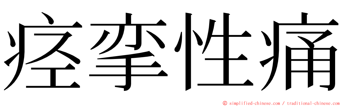 痉挛性痛 ming font