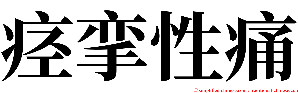 痉挛性痛 serif font