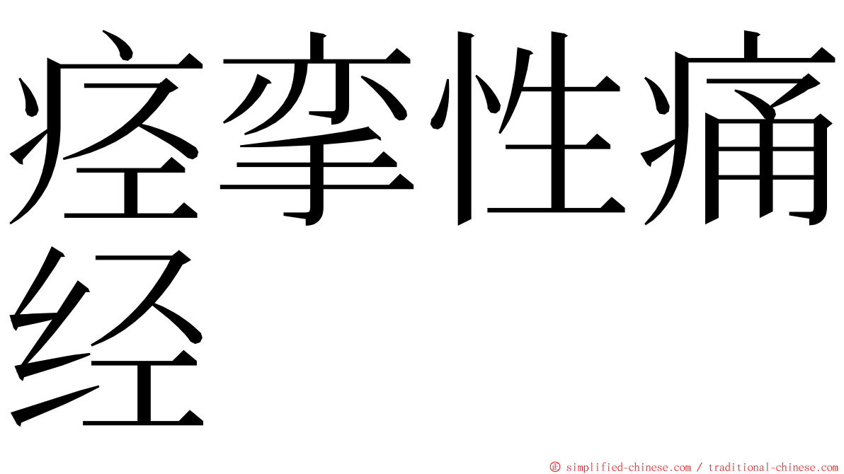 痉挛性痛经 ming font