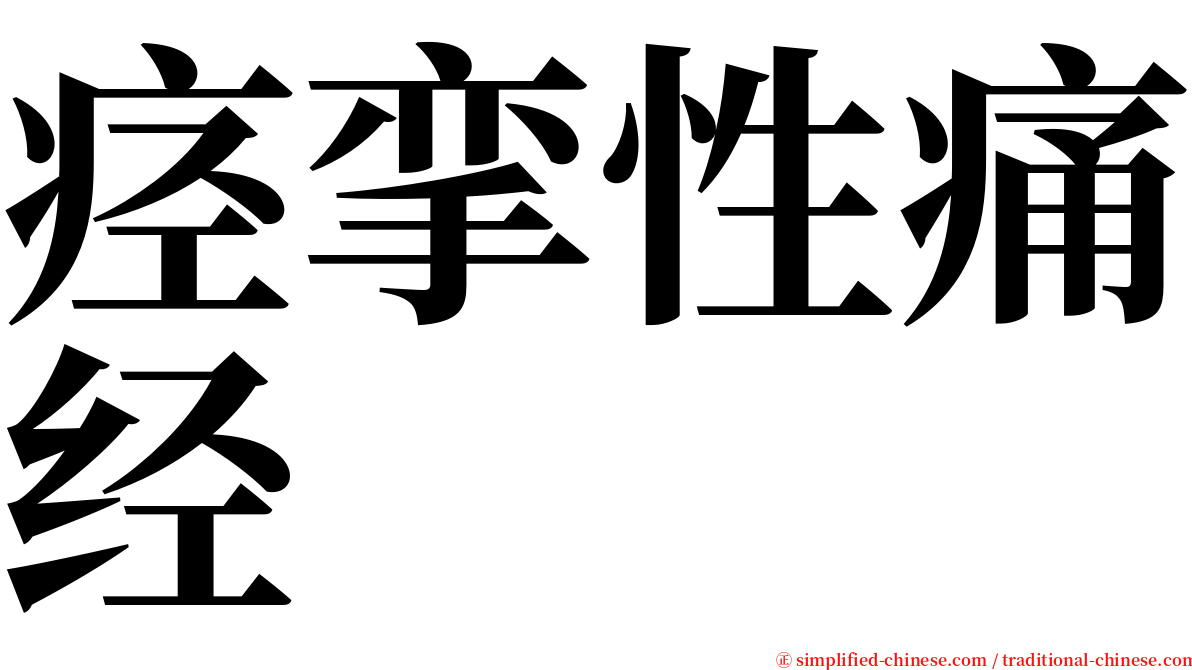 痉挛性痛经 serif font