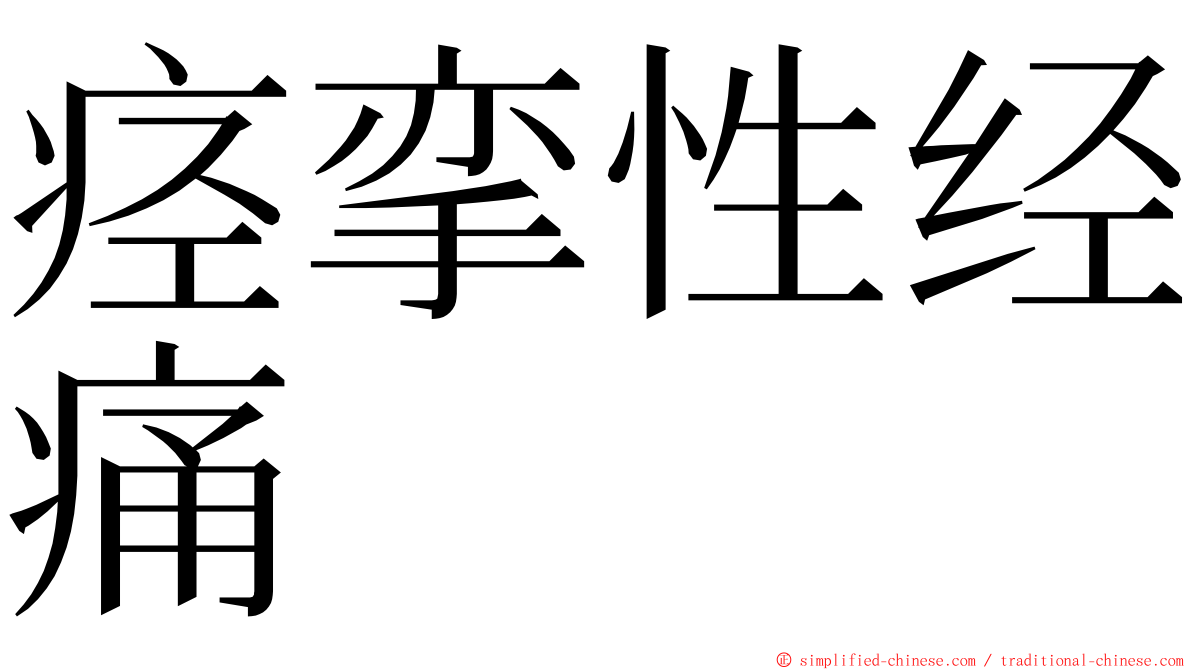 痉挛性经痛 ming font