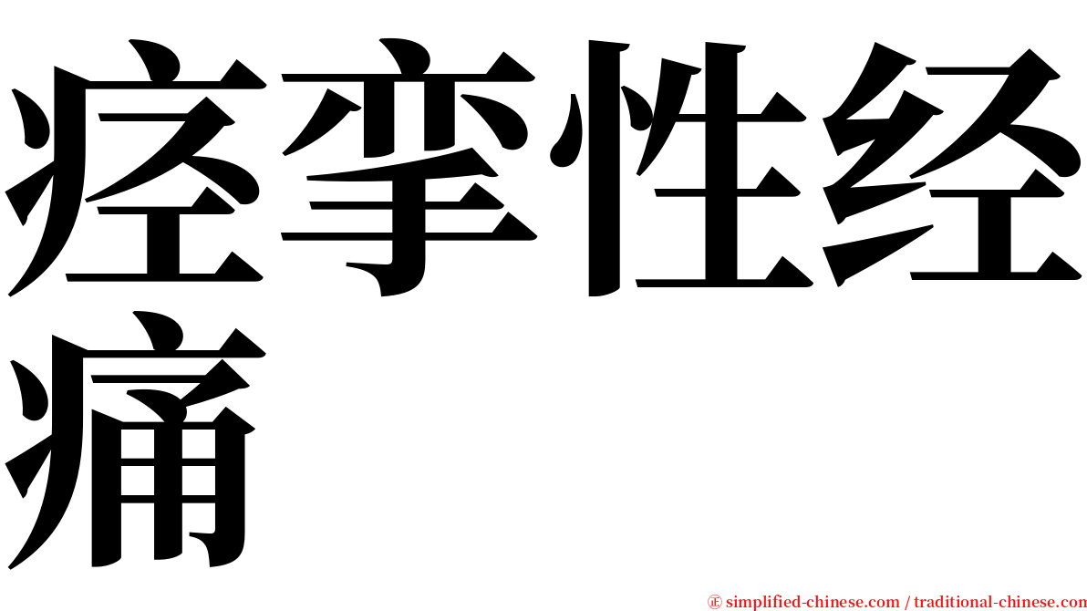 痉挛性经痛 serif font