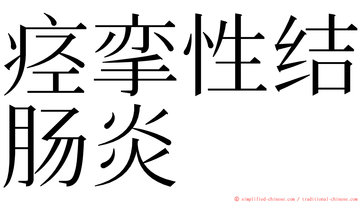 痉挛性结肠炎 ming font