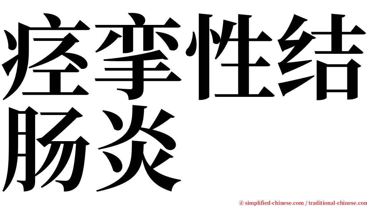 痉挛性结肠炎 serif font