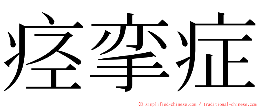 痉挛症 ming font