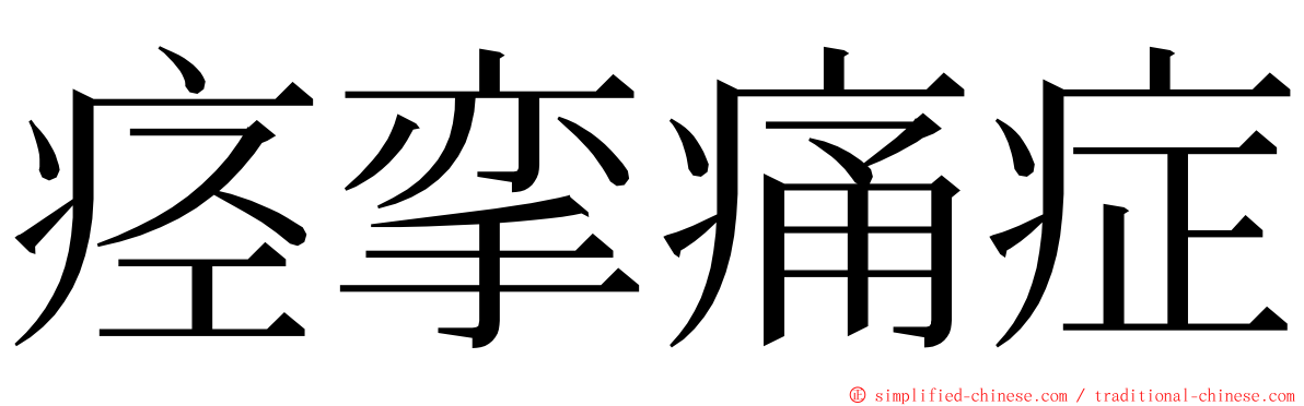 痉挛痛症 ming font