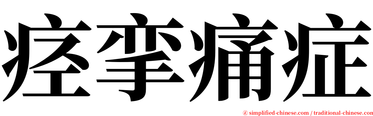 痉挛痛症 serif font