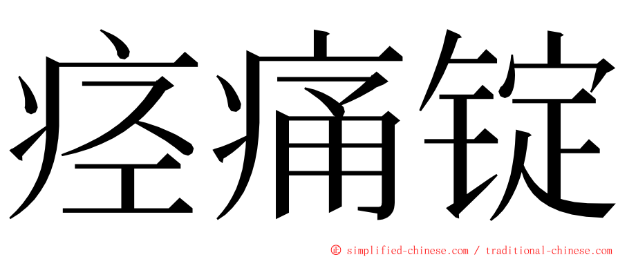 痉痛锭 ming font