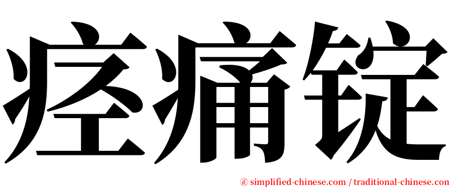 痉痛锭 serif font