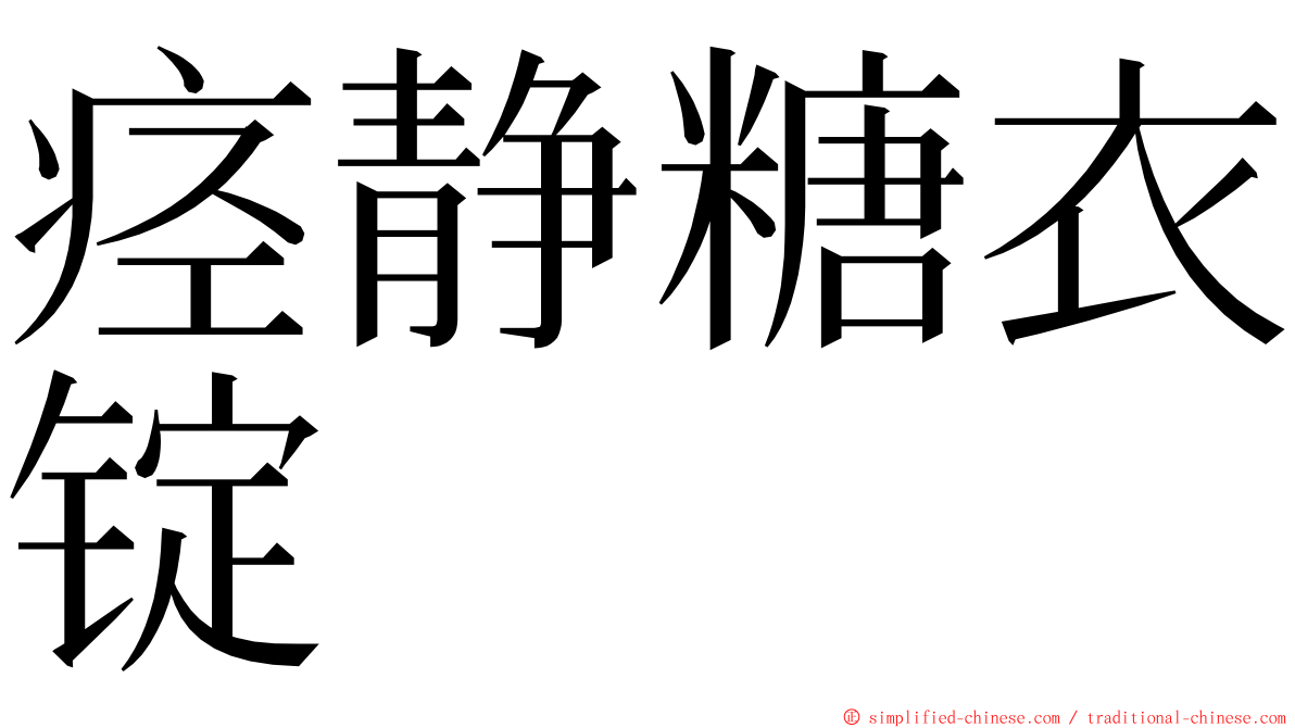 痉静糖衣锭 ming font
