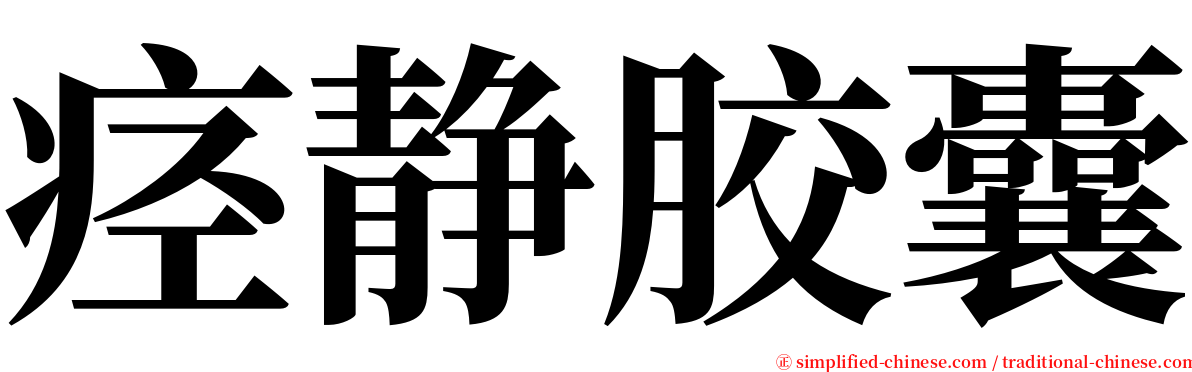 痉静胶囊 serif font