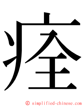 痊 ming font