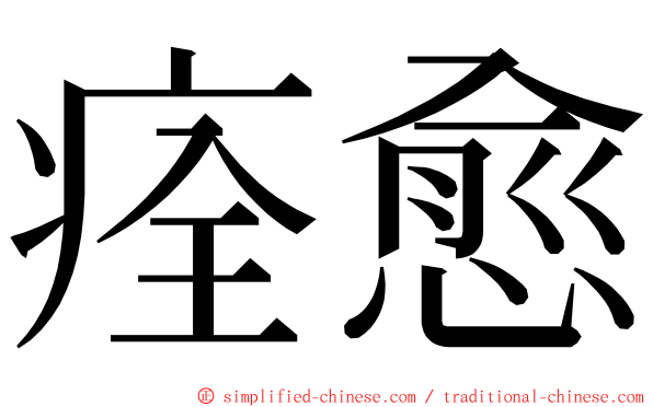 痊愈 ming font