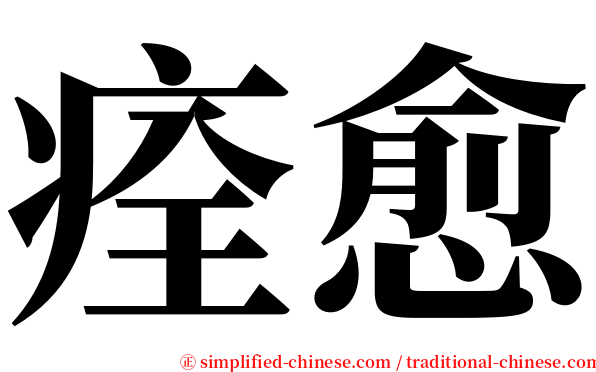 痊愈 serif font