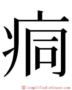 痌 ming font