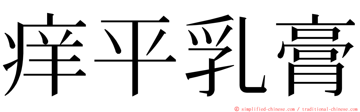 痒平乳膏 ming font