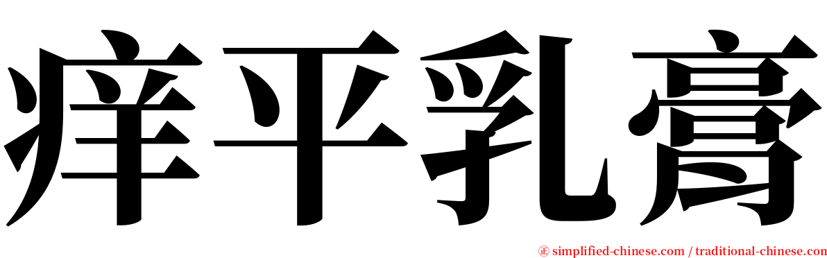 痒平乳膏 serif font