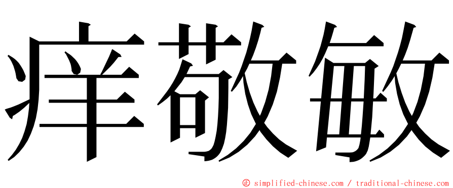 痒敬敏 ming font