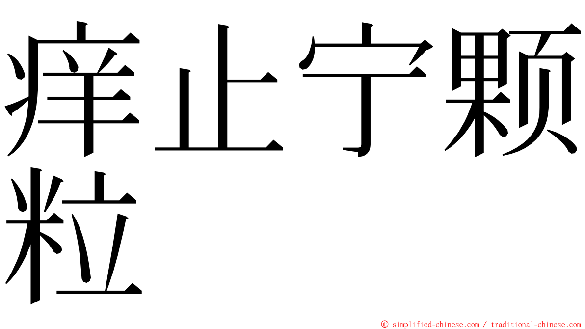 痒止宁颗粒 ming font