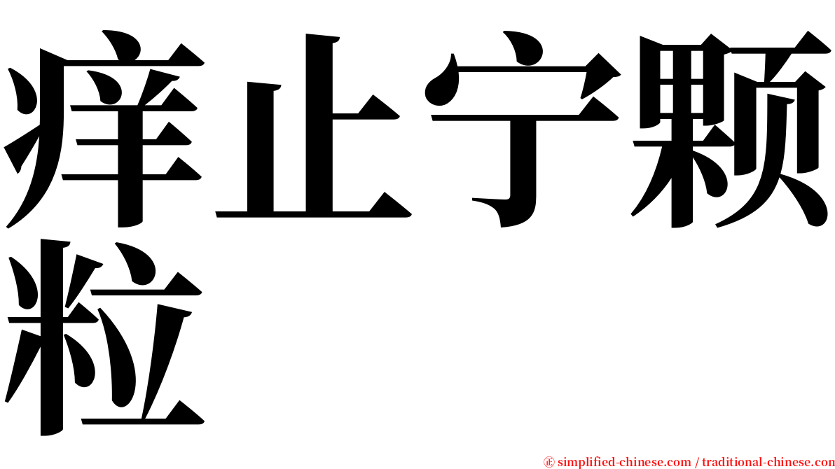 痒止宁颗粒 serif font