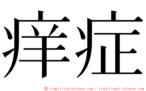 痒症 ming font