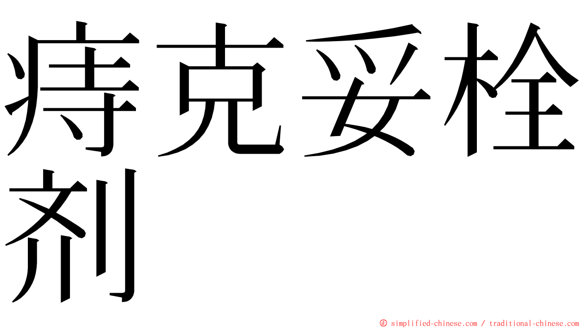 痔克妥栓剂 ming font