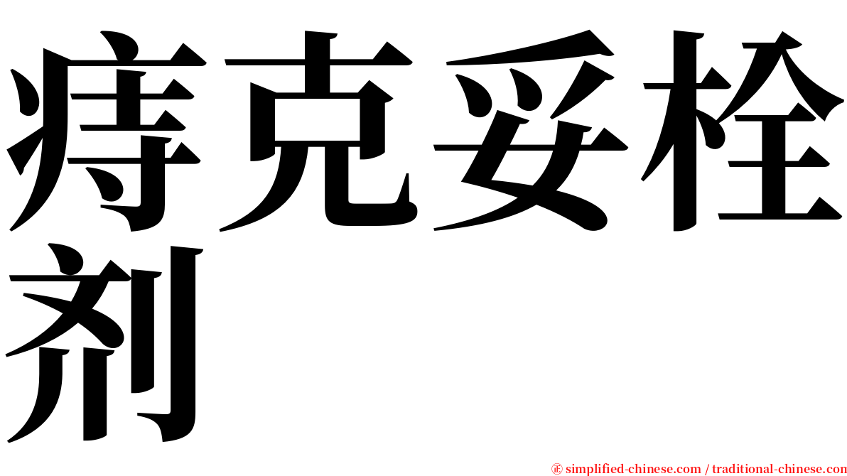 痔克妥栓剂 serif font