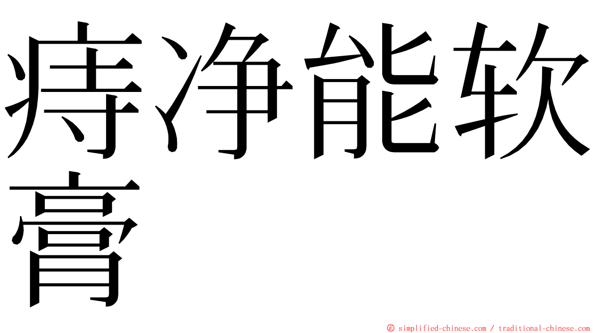 痔净能软膏 ming font