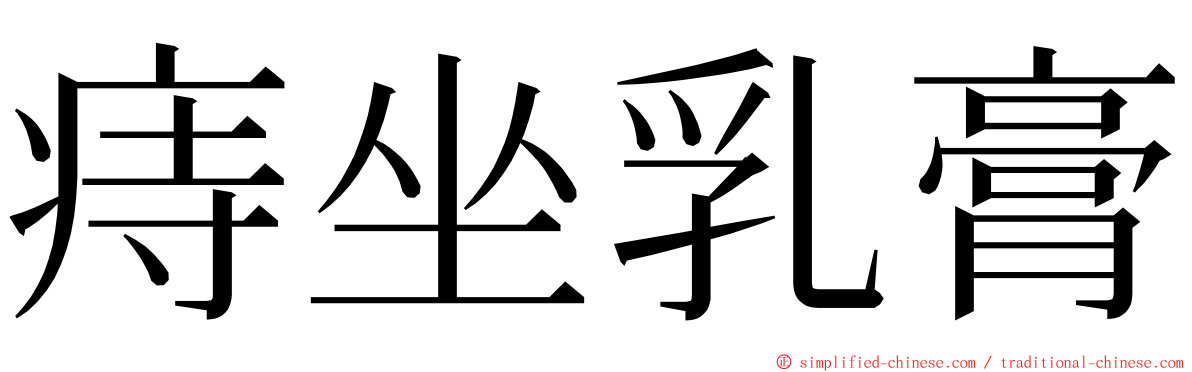 痔坐乳膏 ming font