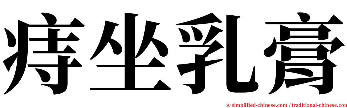 痔坐乳膏 serif font