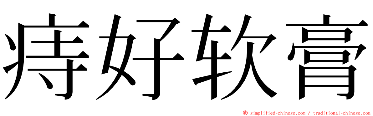 痔好软膏 ming font