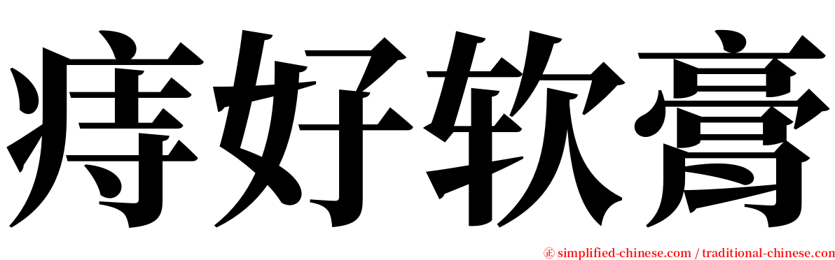 痔好软膏 serif font