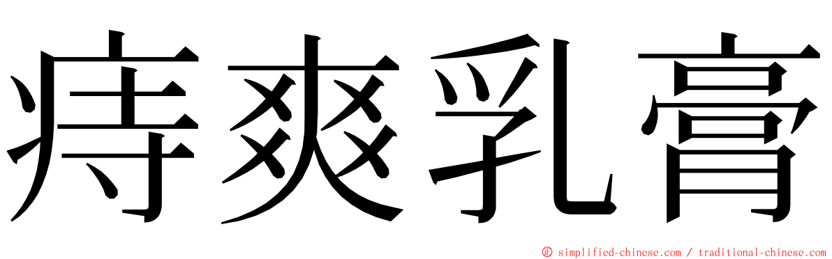 痔爽乳膏 ming font