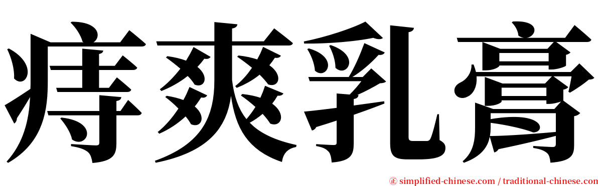 痔爽乳膏 serif font