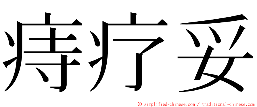 痔疗妥 ming font