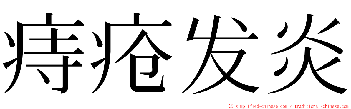 痔疮发炎 ming font