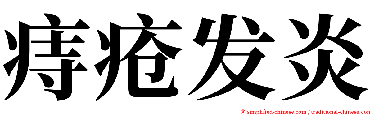 痔疮发炎 serif font