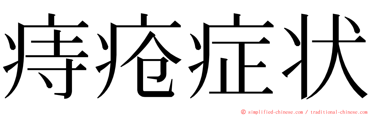 痔疮症状 ming font